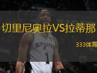 切里尼奧拉VS拉蒂那