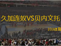久加連奴VS貝內(nèi)文托