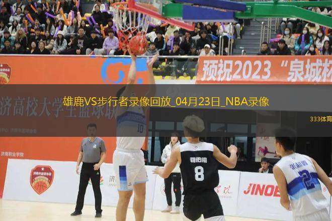 NBA季后賽東部首輪G2雄鹿115-123步行者