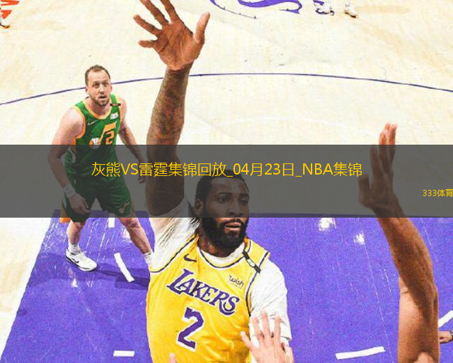 04月23日NBA季后賽西部首輪G2 灰熊 - 雷霆 精彩鏡頭