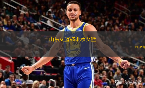 山東女籃VS北京女籃