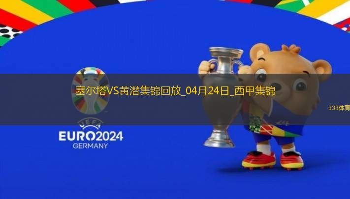 西甲-伊格萊西亞斯傳射洛佩斯建功塞爾塔3-0比利亞雷亞爾