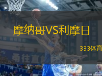 摩納哥VS利摩日