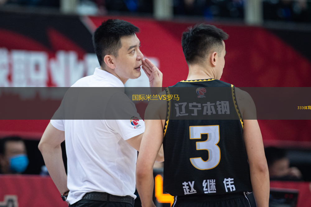 國際米蘭VS羅馬