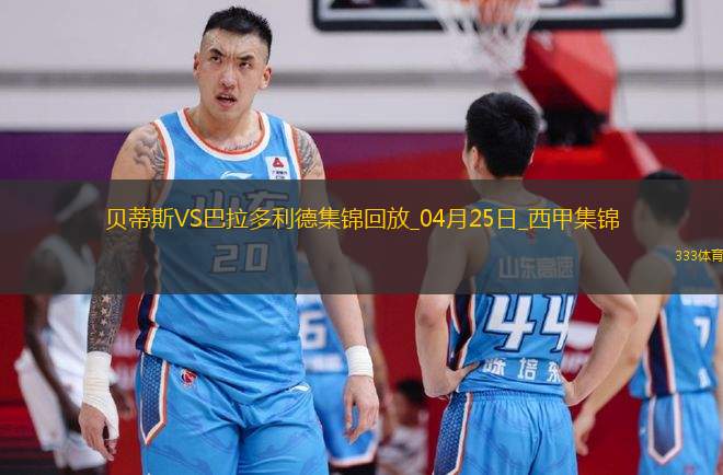 西甲-安東尼策動(dòng)伊斯科破門(mén)貝蒂斯5-1送巴拉多利德降級(jí)