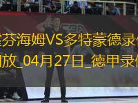 04月27日德甲第31輪霍芬海姆vs多特蒙德全場錄像