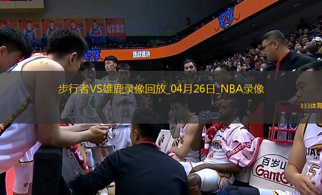 NBA季后賽東部首輪G3步行者101-117雄鹿