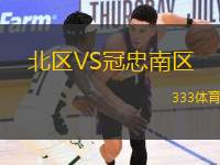 北區(qū)VS冠忠南區(qū)