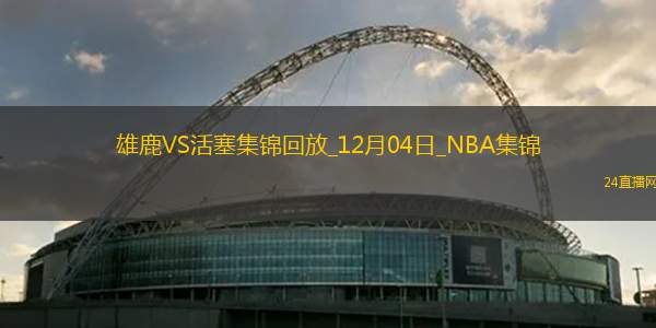 04月26日NBA季后賽東部首輪G3 步行者 - 雄鹿 精彩鏡頭