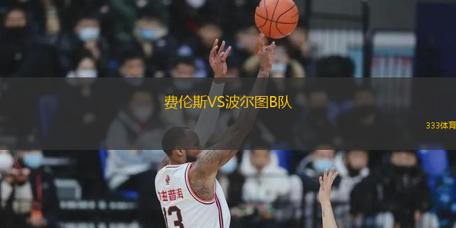 費倫斯VS波爾圖B隊