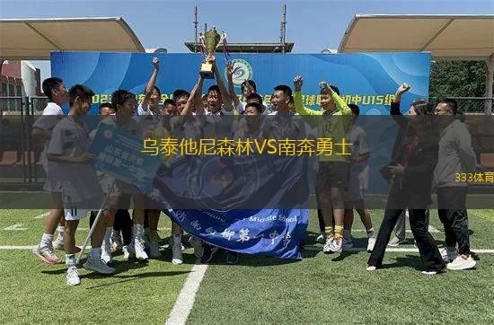 烏泰他尼森林VS南奔勇士