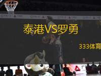 泰港VS羅勇