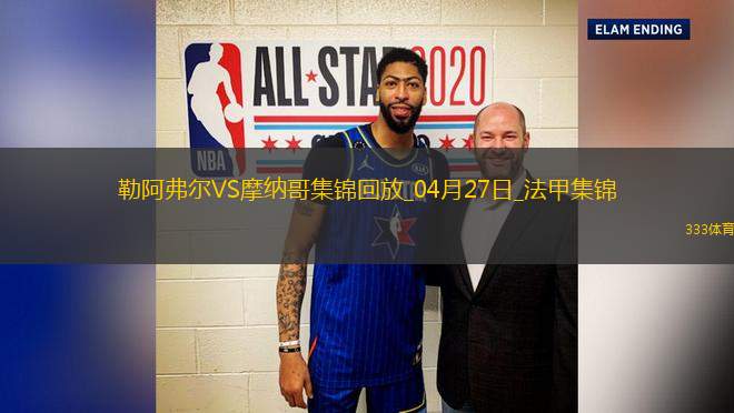 法甲-比雷斯破門扳平摩納哥1-1勒阿弗爾