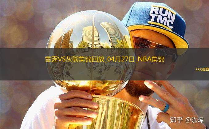 04月27日NBA季后賽西部首輪G4 雷霆 - 灰熊 精彩鏡頭