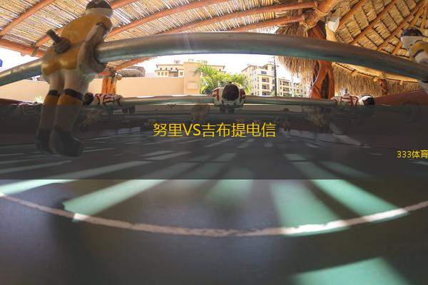 努里VS吉布提電信