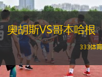 奧胡斯VS哥本哈根