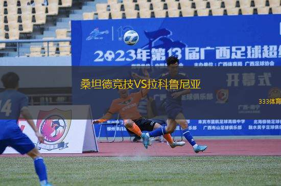 桑坦德競技VS拉科魯尼亞