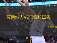 莫雷拉人VS馬德拉國民