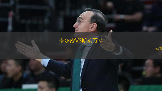 卡爾皮VS斯萊萬(wàn)特