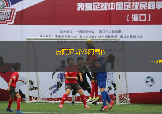 皮阿尼斯VS阿雷佐