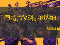 恩特拉VS特爾納納