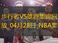 04月28日NBA季后賽東部首輪G4 步行者 - 雄鹿 精彩鏡頭