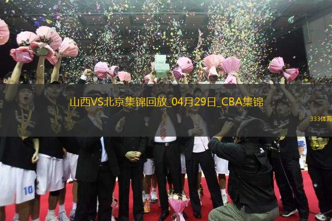 陳盈駿23分 曾凡博傷退 周琦15分&14罰7中 北京客場(chǎng)2-0山西拿賽點(diǎn)