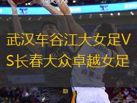 武漢車(chē)谷江大女足VS長(zhǎng)春大眾卓越女足