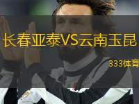 長春亞泰VS云南玉昆