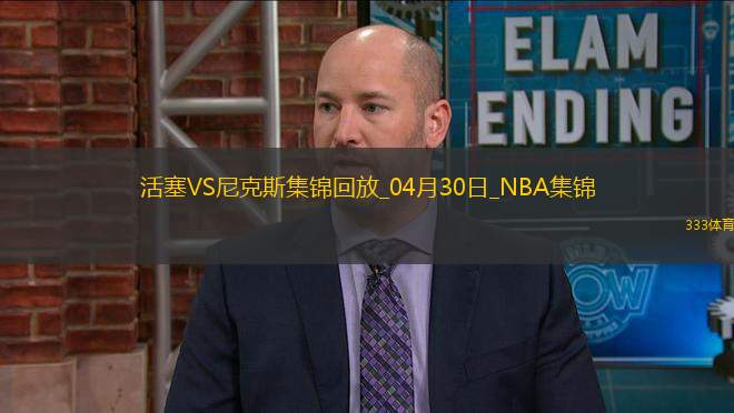 04月30日NBA季后賽東部首輪G5 活塞 - 尼克斯 精彩鏡頭