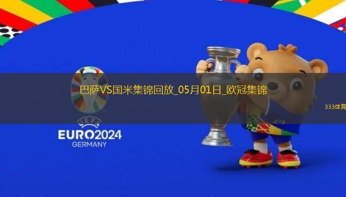 05月01日歐冠半決賽首回合巴塞羅那vs國際米蘭進(jìn)球視頻