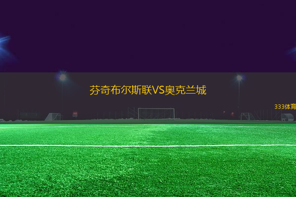 芬奇布爾斯聯(lián)VS奧克蘭城