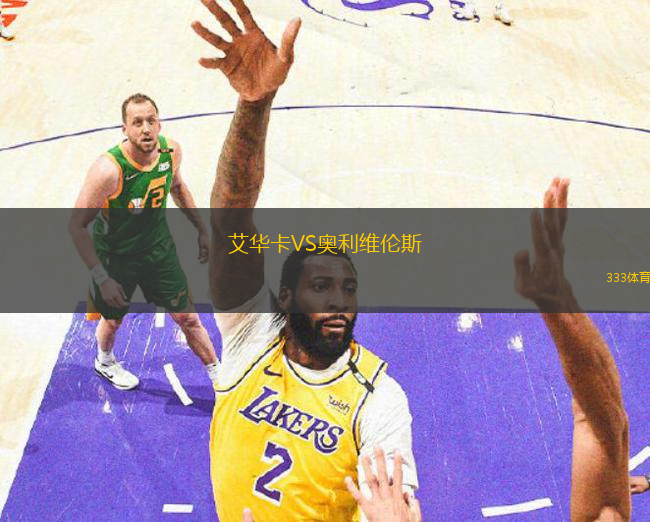 艾華卡VS奧利維倫斯
