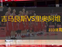 吉馬良斯VS里奧阿維