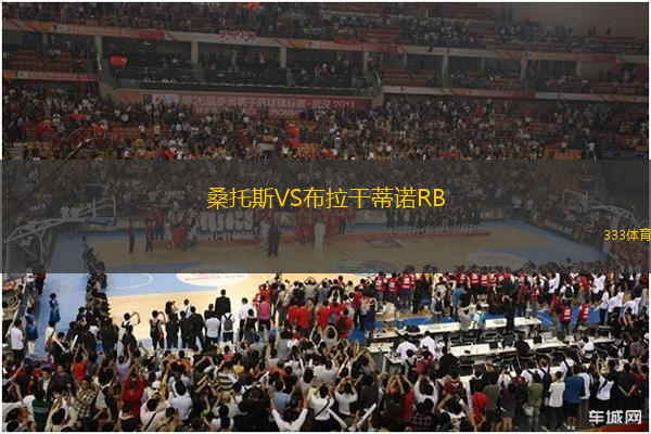 桑托斯VS布拉干蒂諾RB