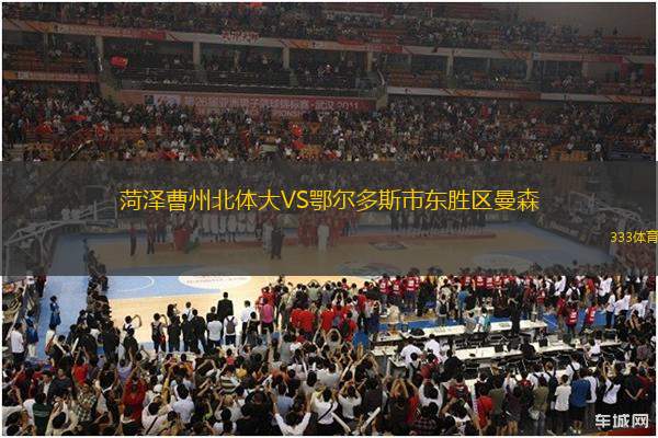 菏澤曹州北體大VS鄂爾多斯市東勝區(qū)曼森