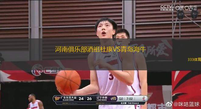河南俱樂部酒祖杜康VS青島海牛