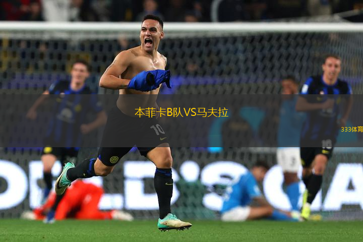 本菲卡B隊VS馬夫拉