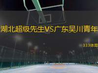 湖北超級先生VS廣東吳川青年