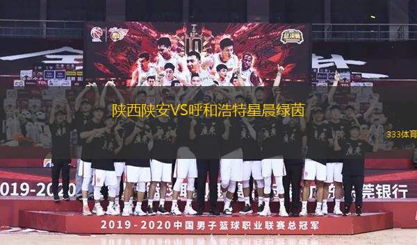 陜西陜安VS呼和浩特星晨綠茵