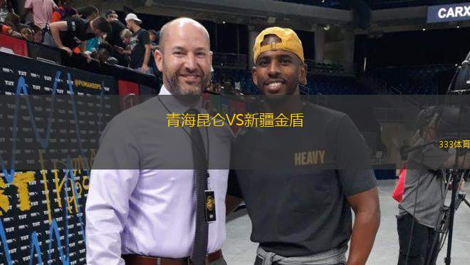 青海昆侖VS新疆金盾