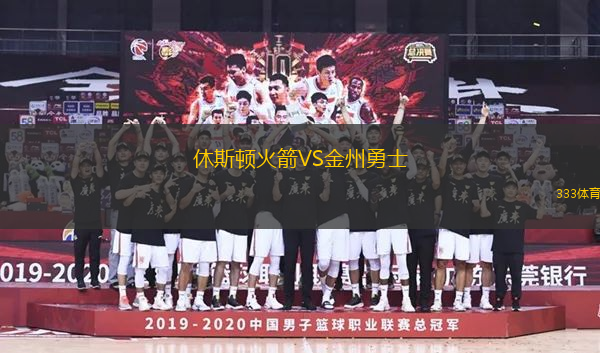 休斯頓火箭VS金州勇士
