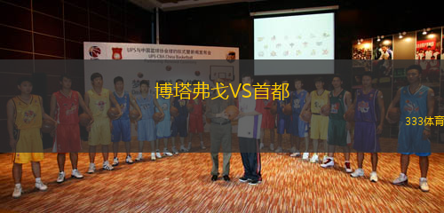 博塔弗戈VS首都