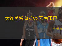 大連英博海發(fā)VS云南玉昆