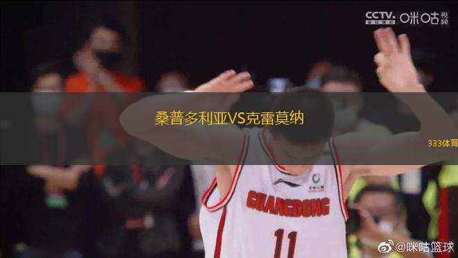 桑普多利亞VS克雷莫納