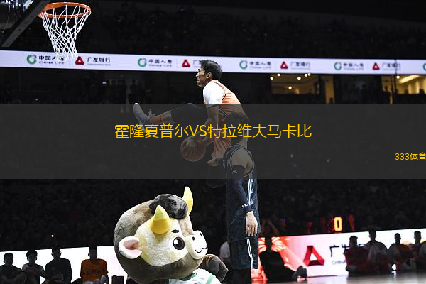 霍隆夏普爾VS特拉維夫馬卡比