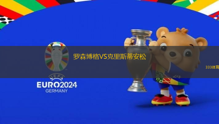 羅森博格VS克里斯蒂安松