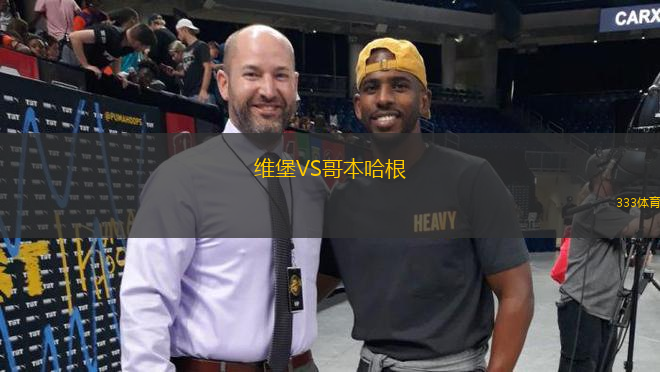 維堡VS哥本哈根