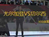 尤爾加登VS切爾西
