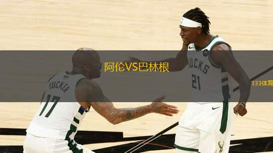 阿倫VS巴林根